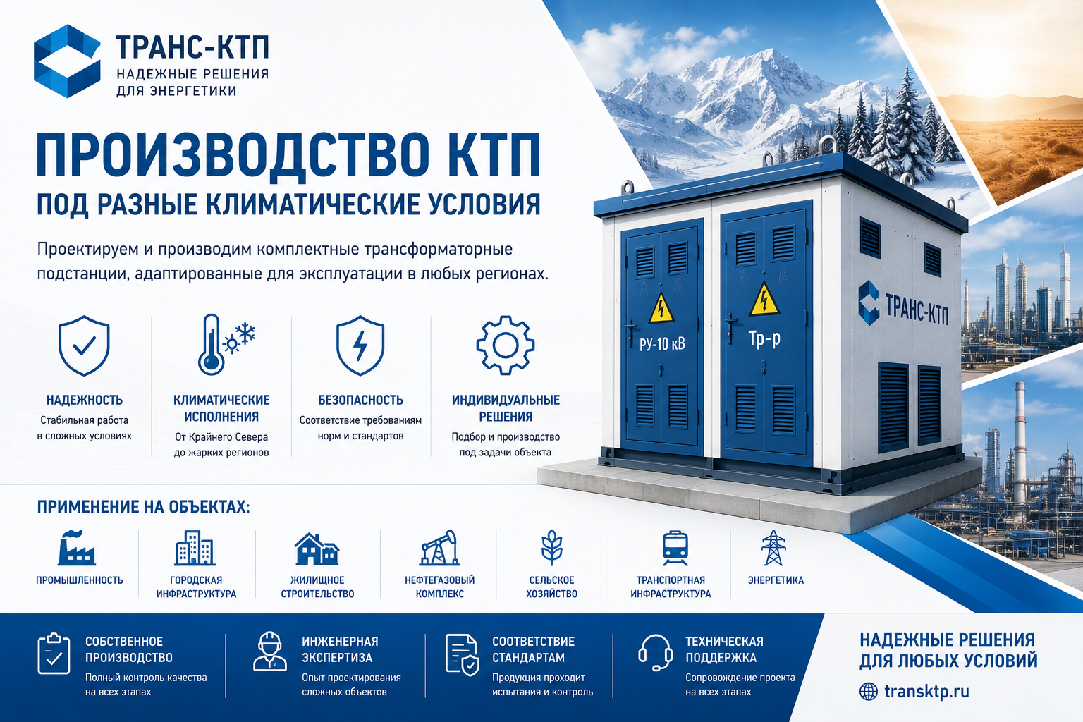   Производство КТП под разные климатические условия  